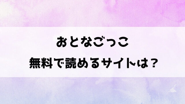 おとなごっこ漫画の無料サイトは？raw・pdf・zipで読める？【ぽろん】